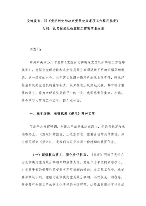 交流发言：以《党组讨论和决定党员处分事项工作程序规定》为纲扎实推进纪检监察工作高质量发展.docx
