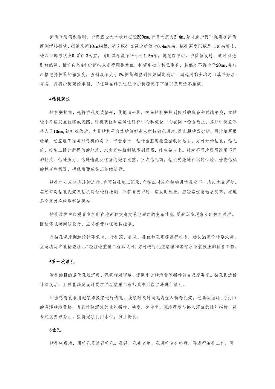 (土建施工)桩基础工程之旋挖钻孔泥浆护壁灌注桩施工.docx_第3页