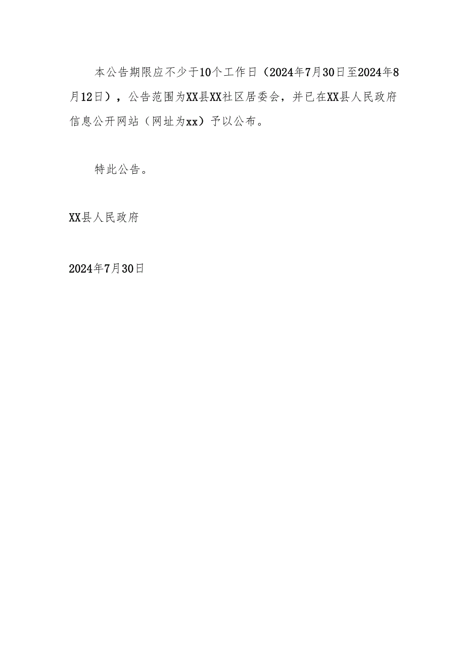 【征地法定公告】xx储能电站项目建设用地土地征收预公告.docx_第3页