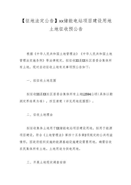 【征地法定公告】xx储能电站项目建设用地土地征收预公告.docx