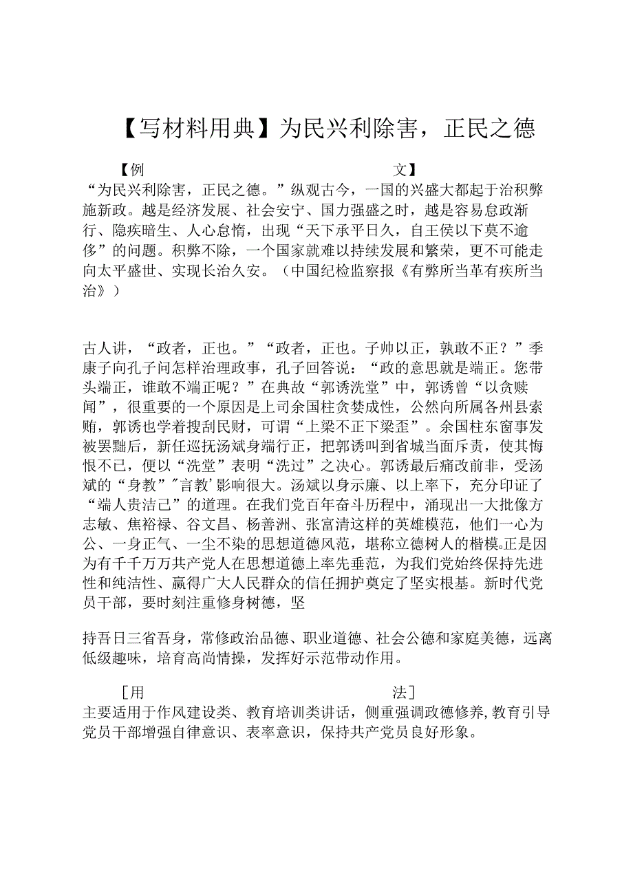 【写材料用典】为民兴利除害正民之德.docx_第1页