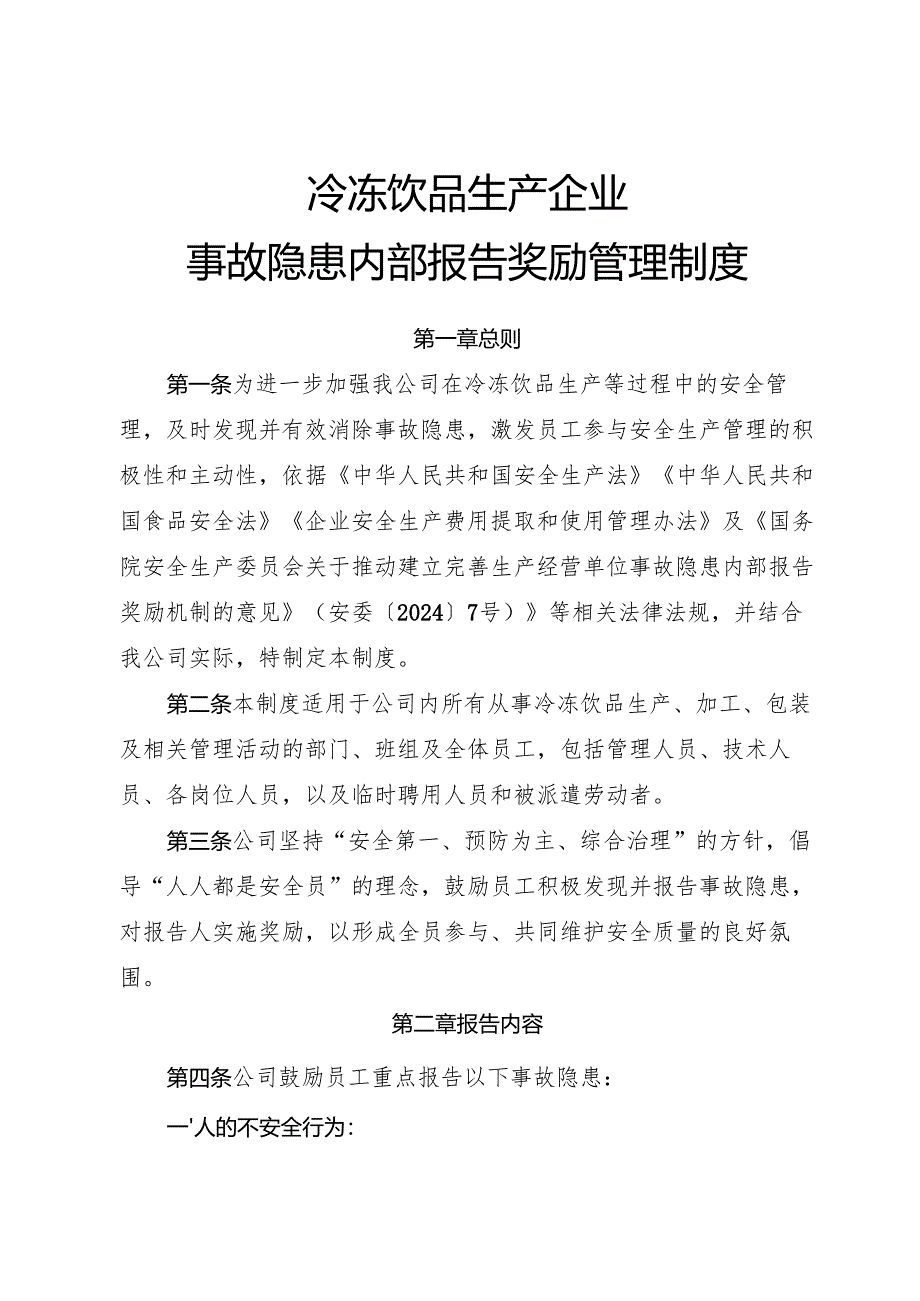 2025版《冷冻饮品生产企业事故隐患内部报告奖励管理制度》.docx_第1页