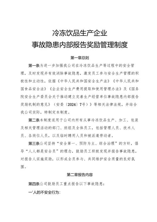 2025版《冷冻饮品生产企业事故隐患内部报告奖励管理制度》.docx
