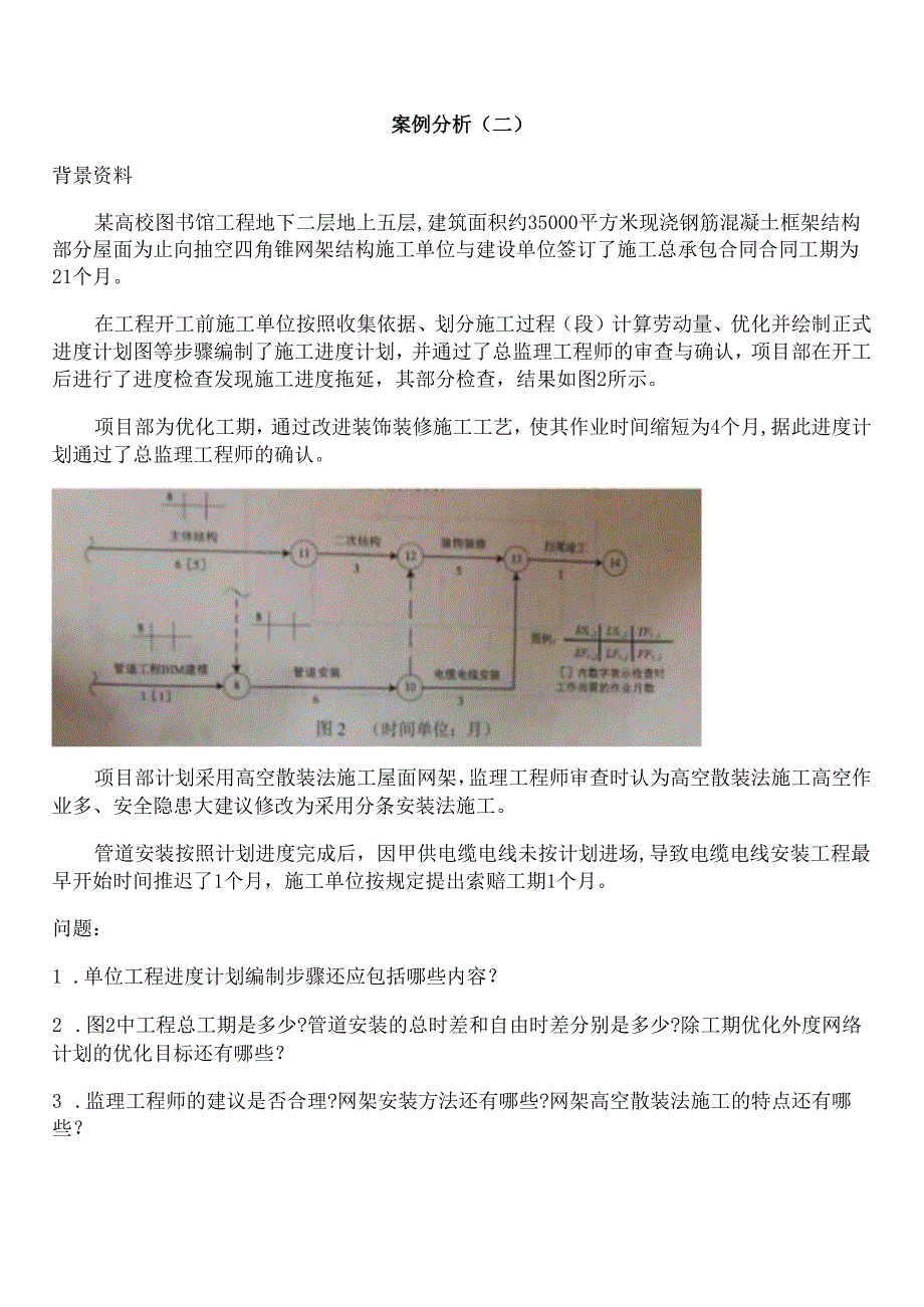 一级建造师建筑实务案例解析.docx_第2页