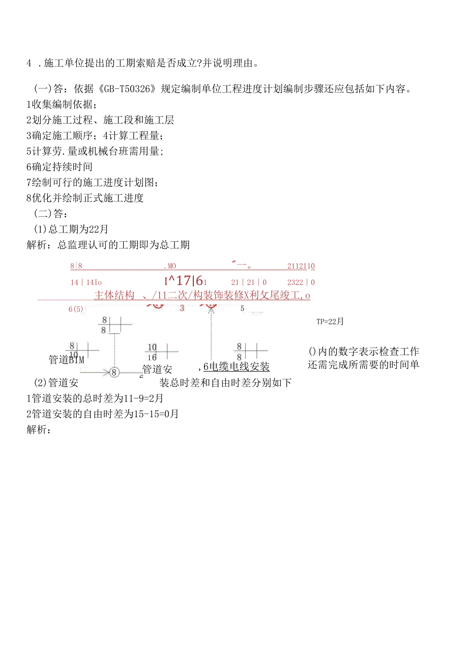 一级建造师建筑实务案例解析.docx_第3页