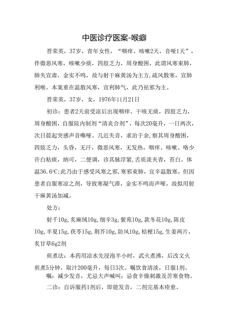 中医诊疗医案-喉瘖.docx_第1页