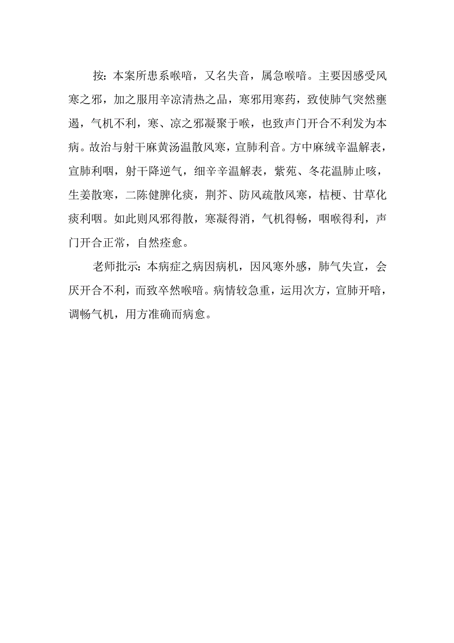 中医诊疗医案-喉瘖.docx_第2页