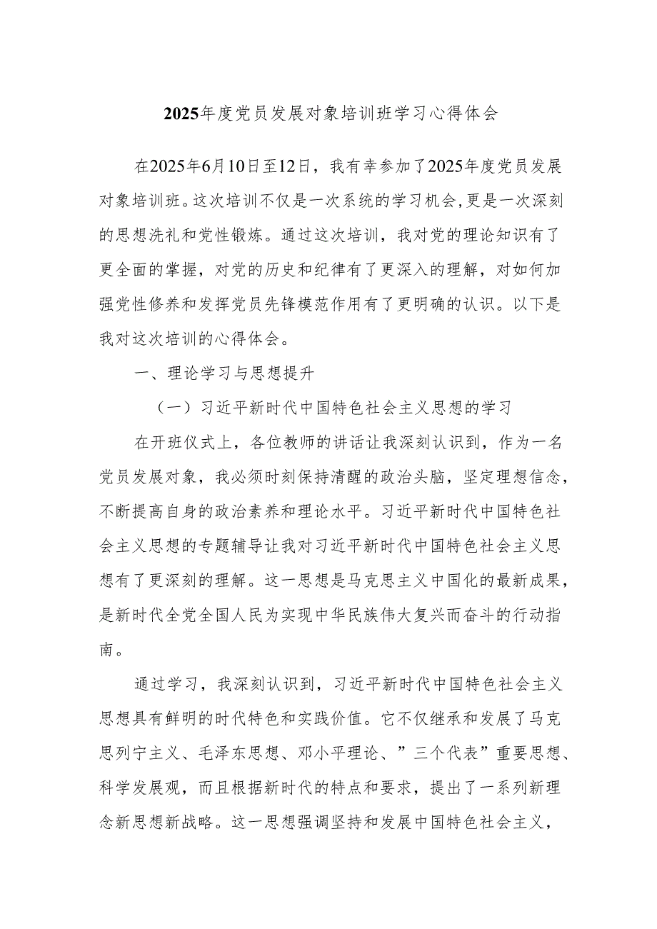 2025年度党员发展对象培训班学习心得体会.docx_第1页