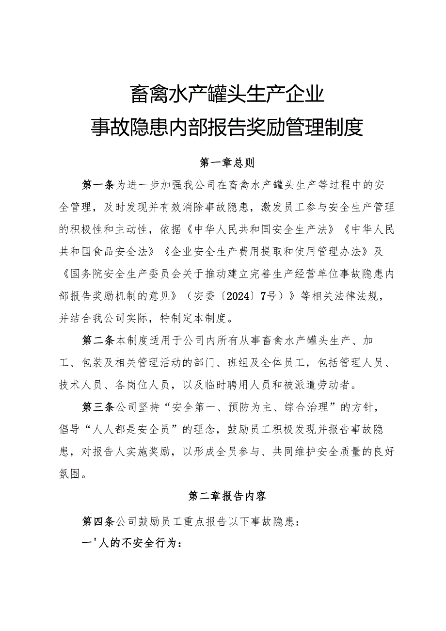 2025版《畜禽水产罐头生产企业事故隐患内部报告奖励制度》（修订版）.docx_第1页