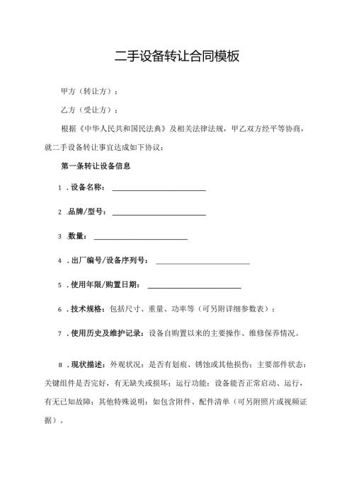 二手设备转让合同协议范文模板.docx