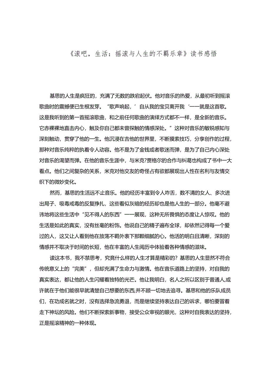 《滚吧生活：摇滚与人生的不羁乐章》读书感悟.docx_第1页