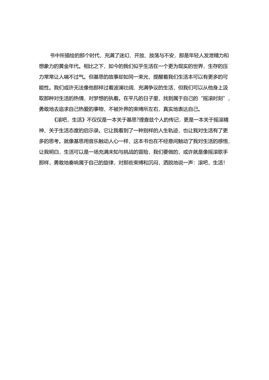 《滚吧生活：摇滚与人生的不羁乐章》读书感悟.docx_第2页