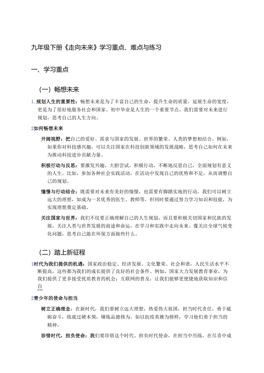 九年级下册《走向未来》学习重点、难点与练习.docx_第1页
