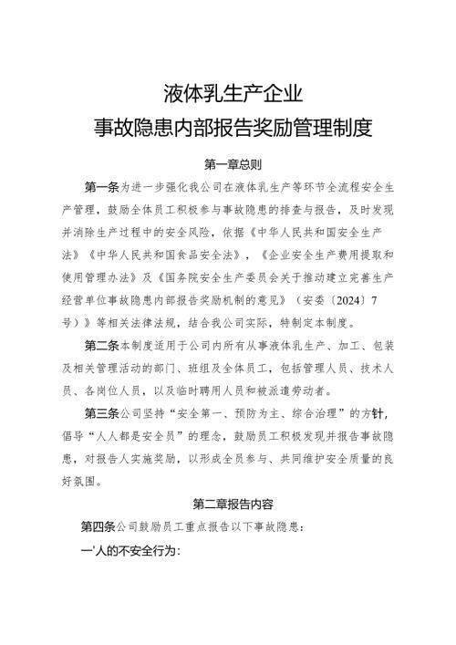 2025版《液体乳企业事故隐患内部报告奖励管理制度》（修订版）.docx