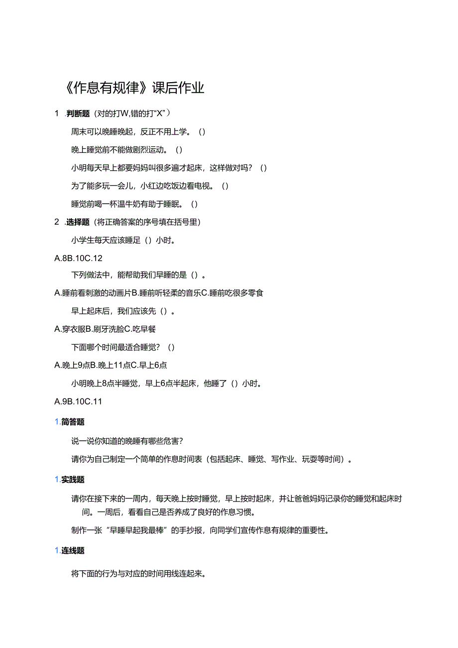《作息有规律》课后作业.docx_第1页