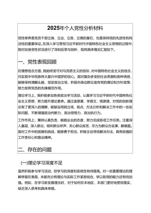 2025年个人党性分析材料 (8).docx