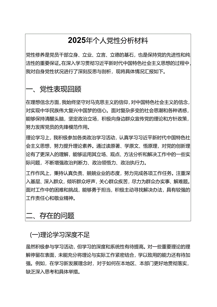2025年个人党性分析材料 (8).docx_第1页