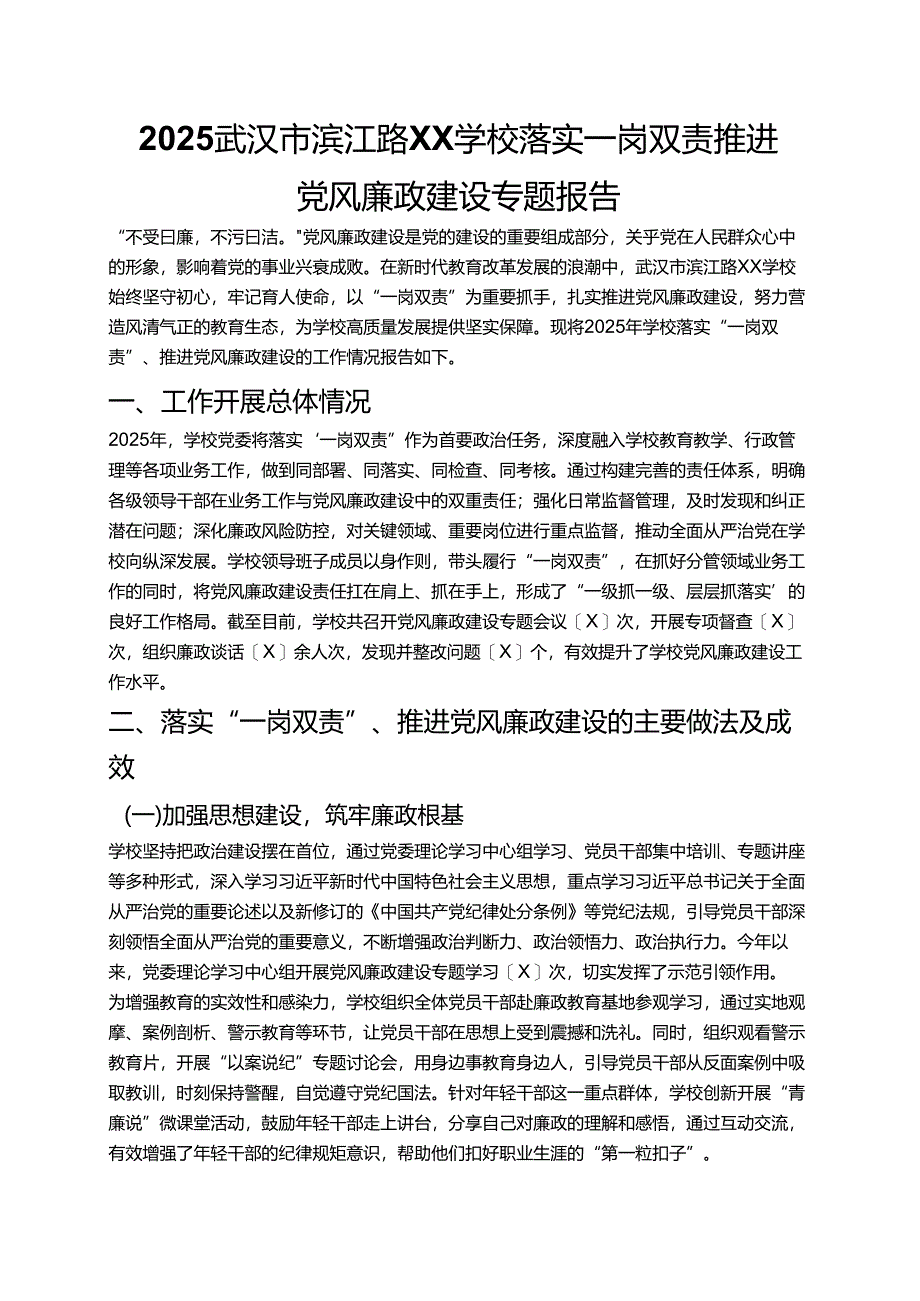 2025学校落实一岗双责推进党风廉政建设专题报告 新版01.docx_第1页