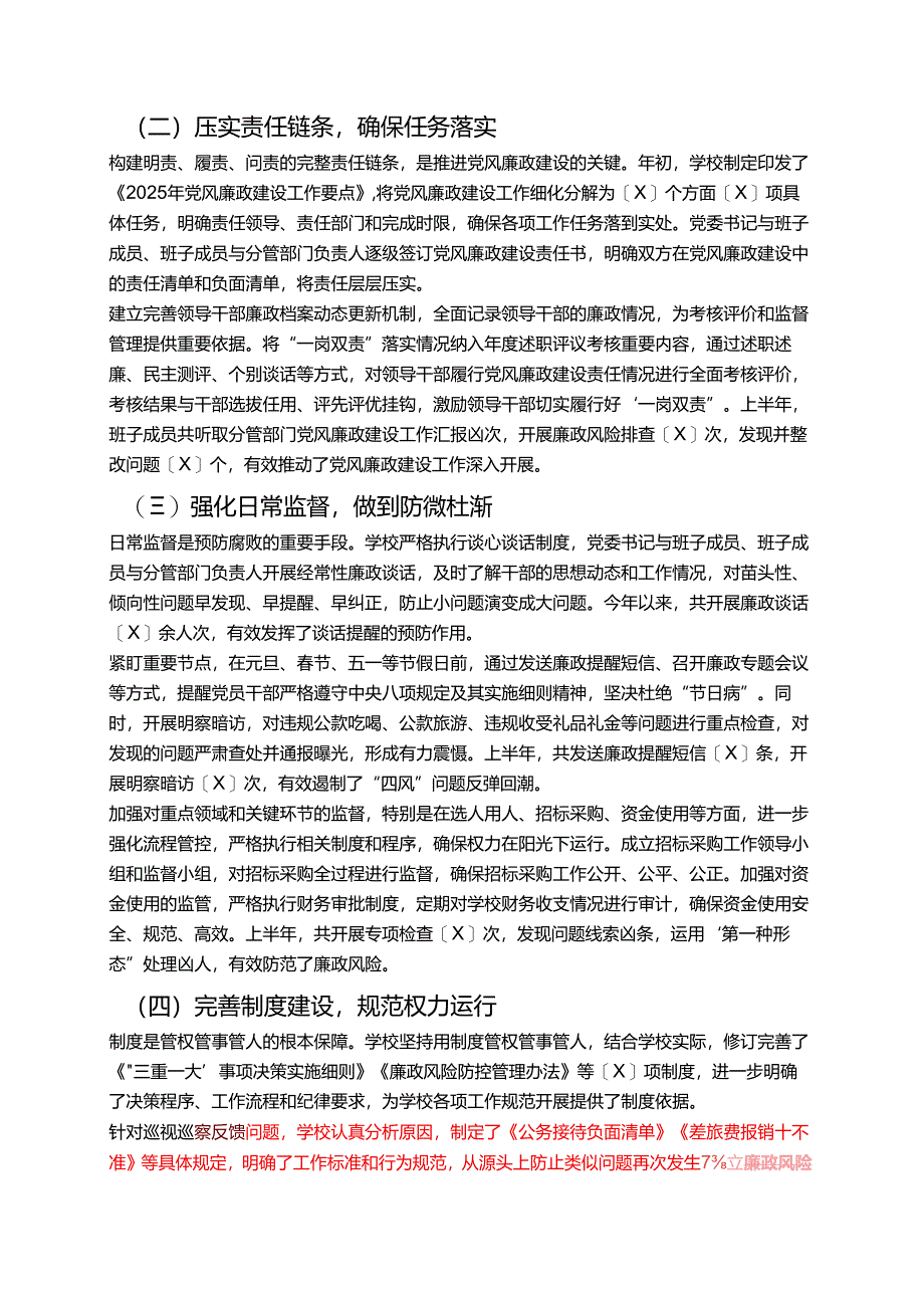 2025学校落实一岗双责推进党风廉政建设专题报告 新版01.docx_第2页