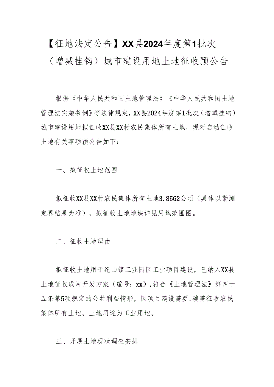 【征地法定公告】xx县2024年度第1批次（增减挂钩）城市建设用地土地征收预公告.docx_第1页