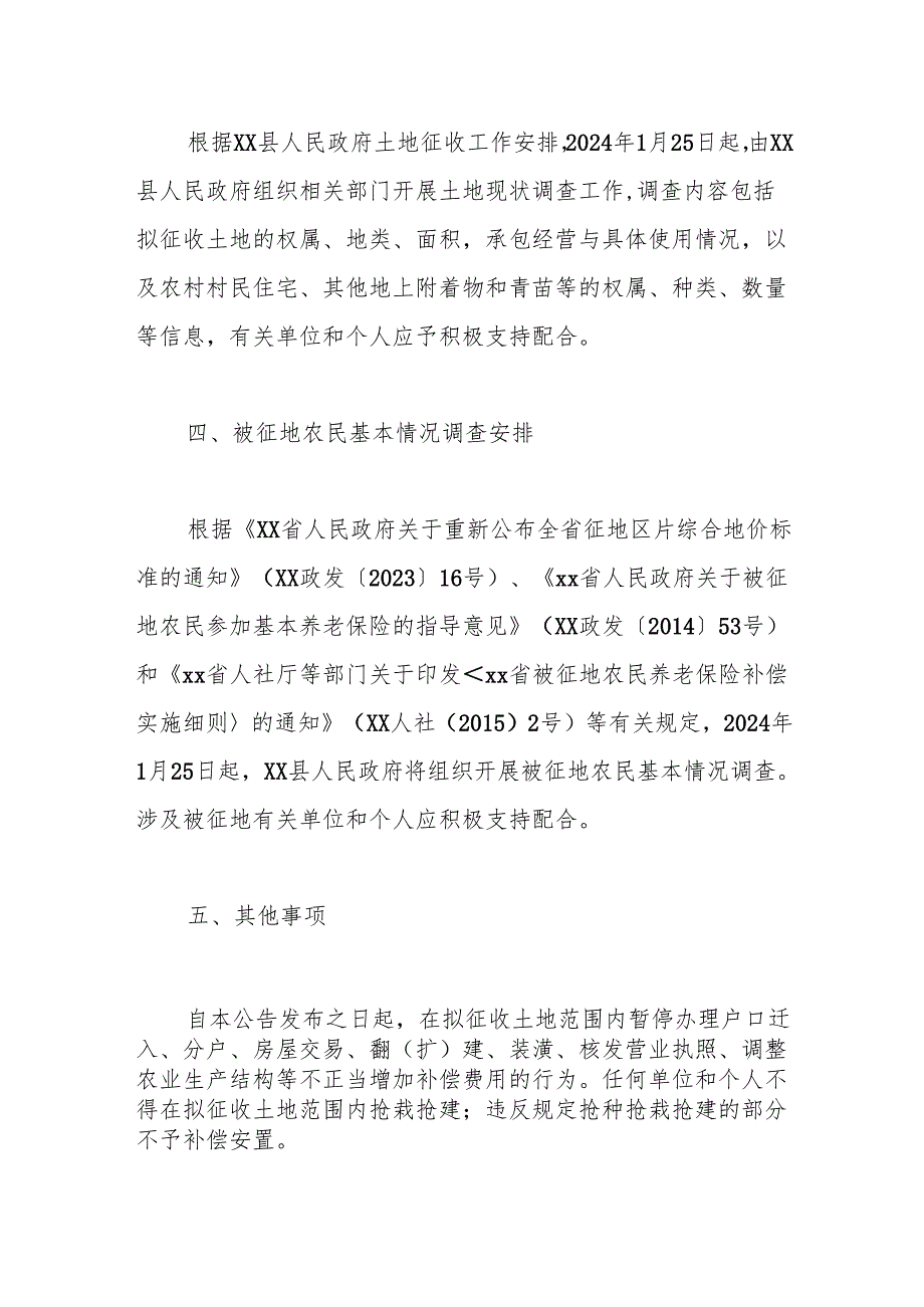 【征地法定公告】xx县2024年度第1批次（增减挂钩）城市建设用地土地征收预公告.docx_第2页