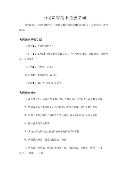 为民除害是不是褒义词.docx