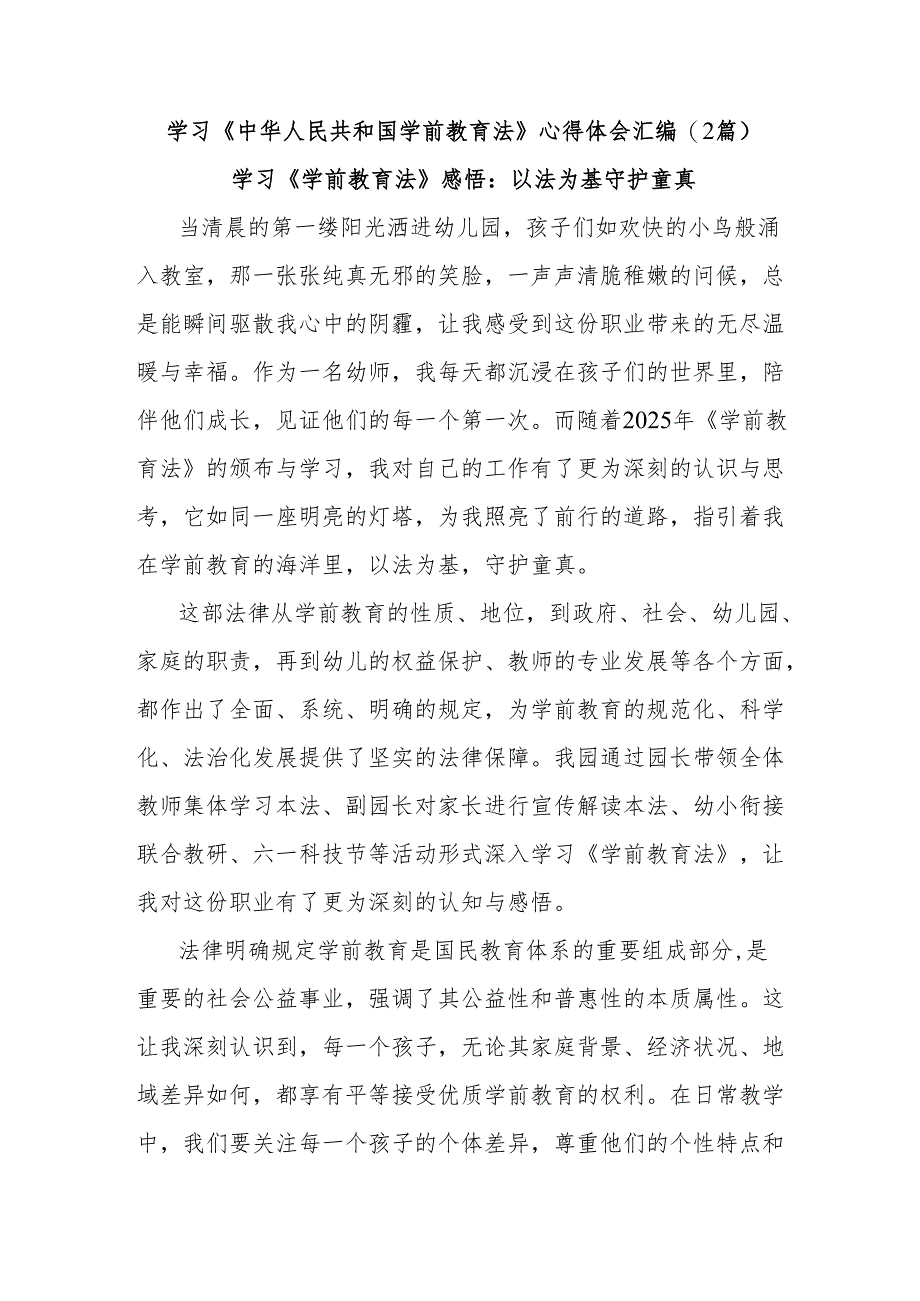 (2篇)学习《中华人民共和国学前教育法》心得体会汇编.docx_第1页