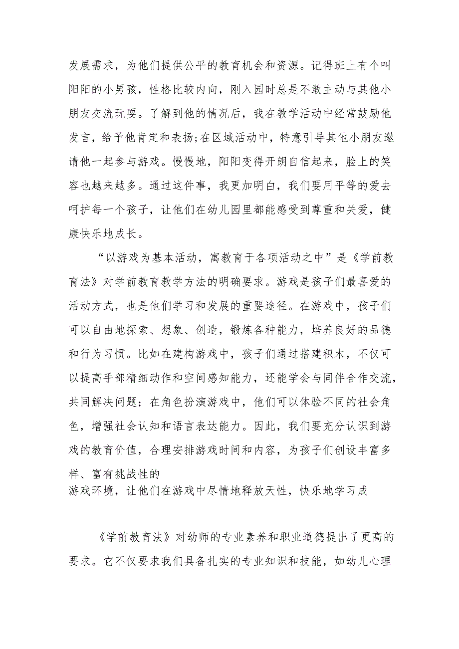 (2篇)学习《中华人民共和国学前教育法》心得体会汇编.docx_第2页