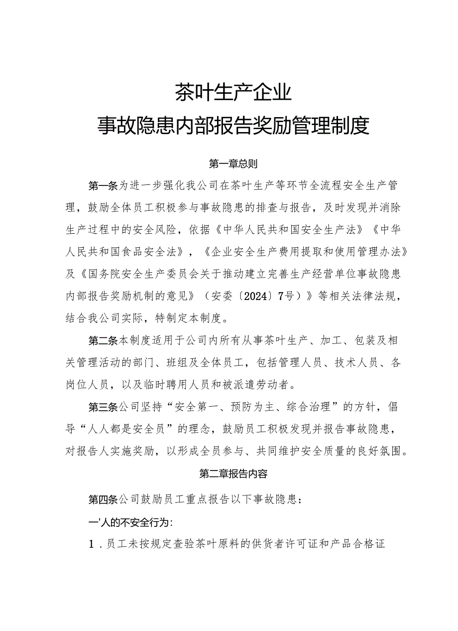 2025年《茶叶生产企业事故隐患内部报告奖励制度》（修订版）.docx_第1页