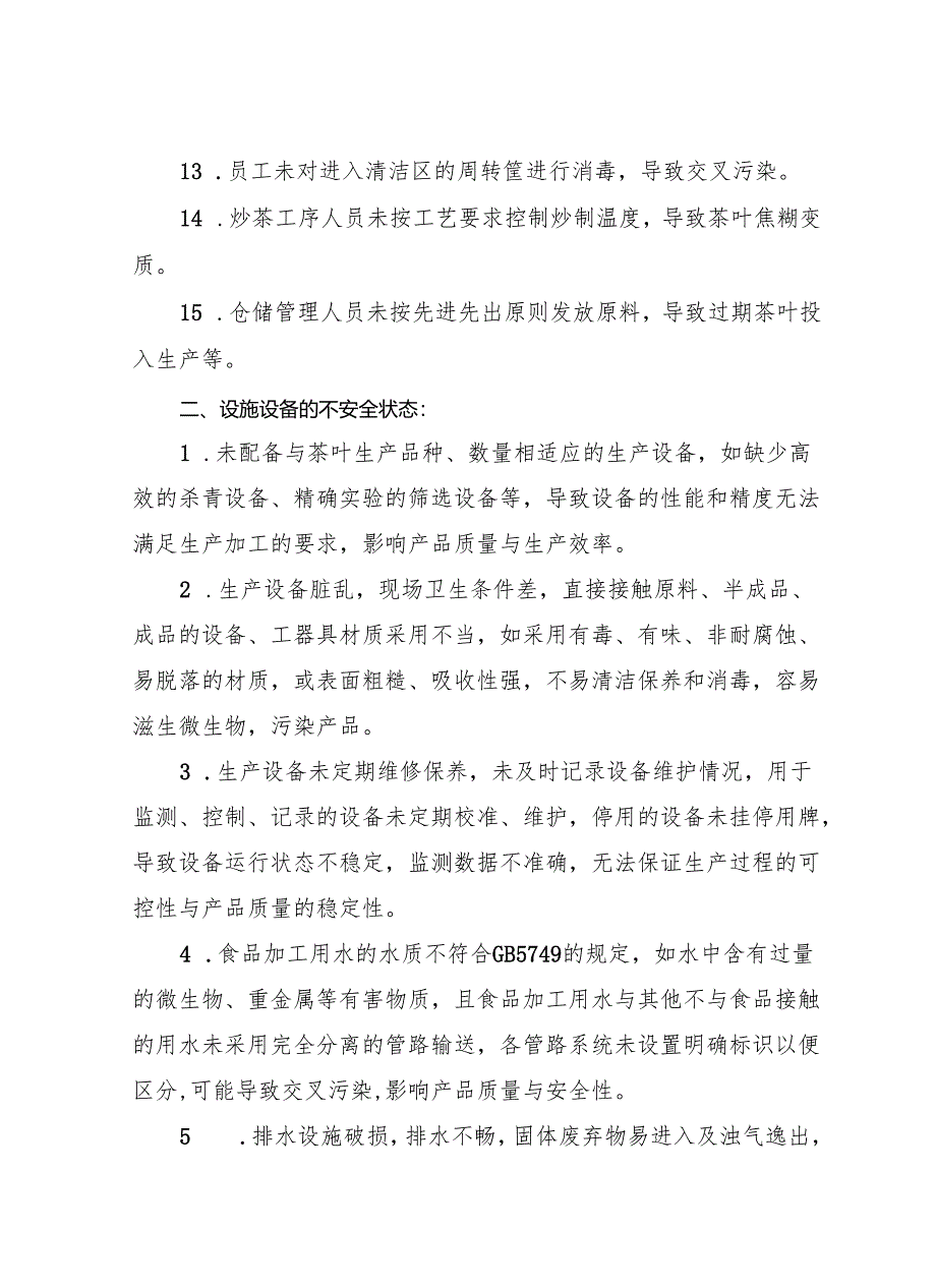 2025年《茶叶生产企业事故隐患内部报告奖励制度》（修订版）.docx_第3页