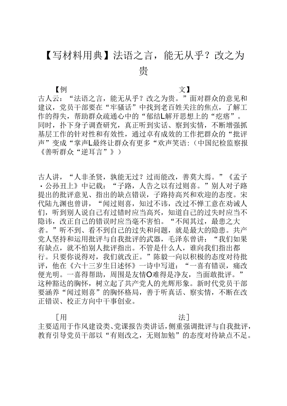 【写材料用典】法语之言能无从乎？改之为贵.docx_第1页