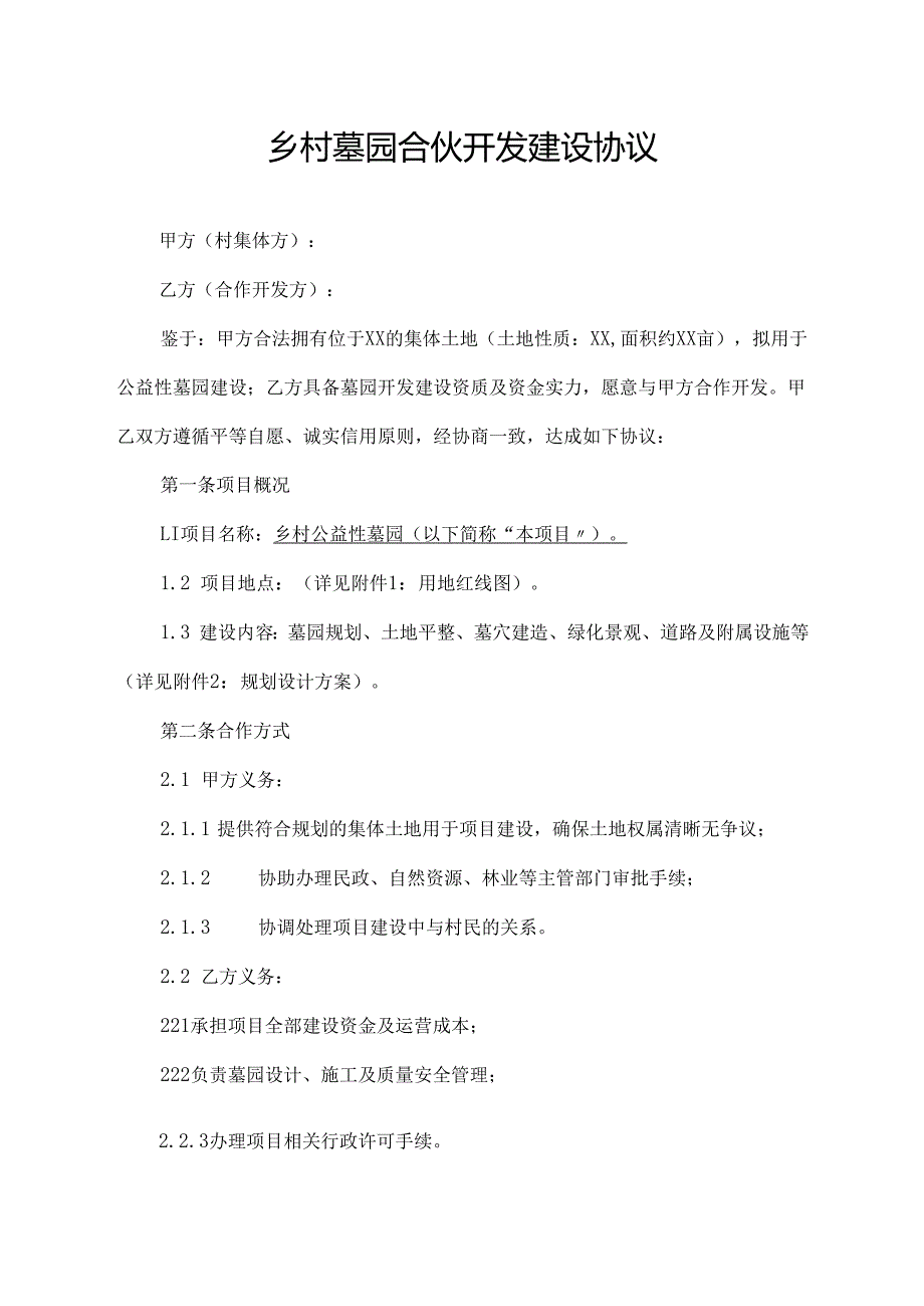 乡村墓园合伙开发建设协议范文模板.docx_第1页