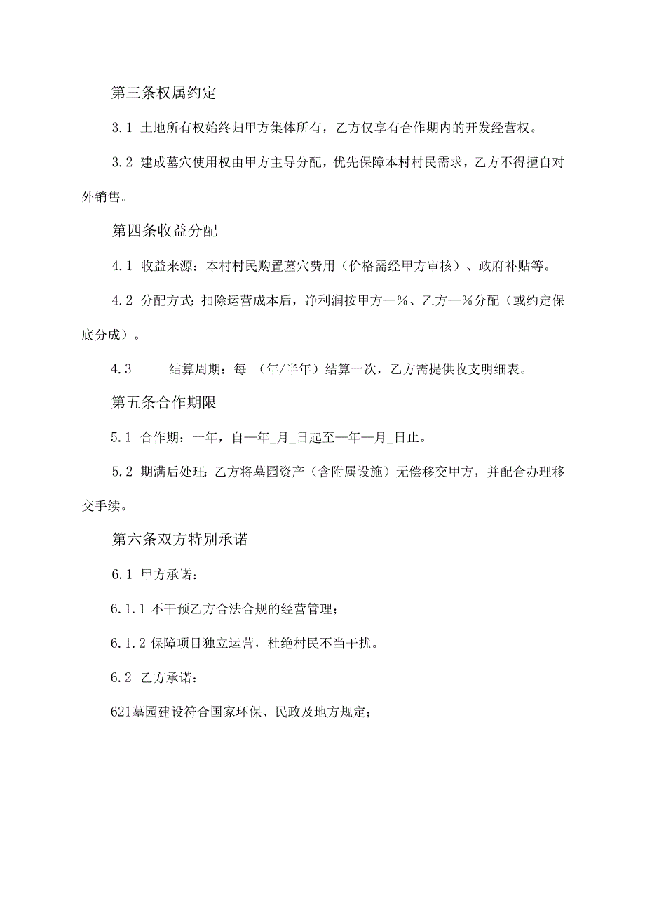 乡村墓园合伙开发建设协议范文模板.docx_第2页