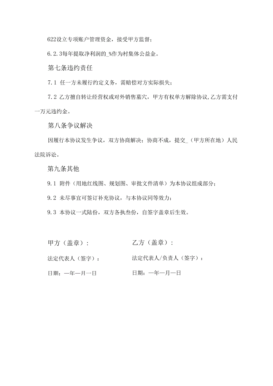 乡村墓园合伙开发建设协议范文模板.docx_第3页