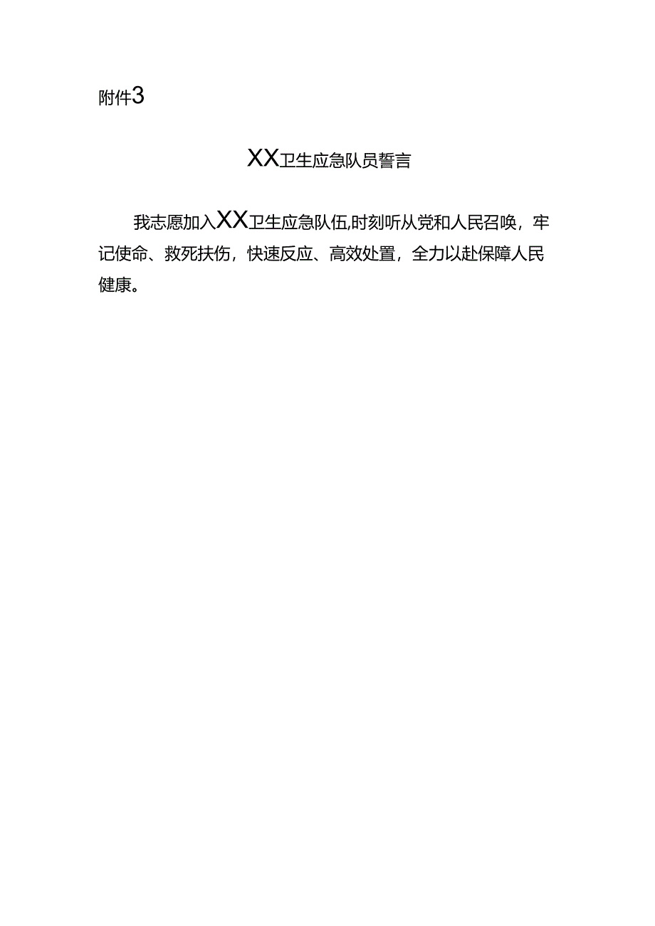XX卫生应急队员誓言.docx_第1页