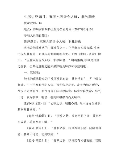 中医讲座题目：五脏六腑皆令人咳非独肺也.docx
