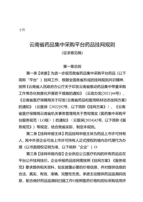 云南省医药采购平台药品挂网规则（征.docx