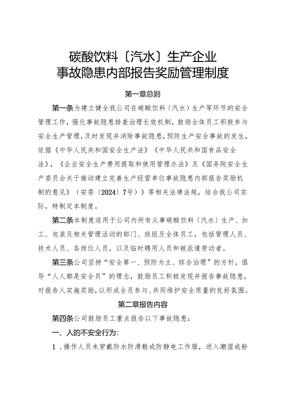 2025版《碳酸饮料〔汽水〕生产企业事故隐患内部报告奖励管理制度》（修订版）.docx_第1页