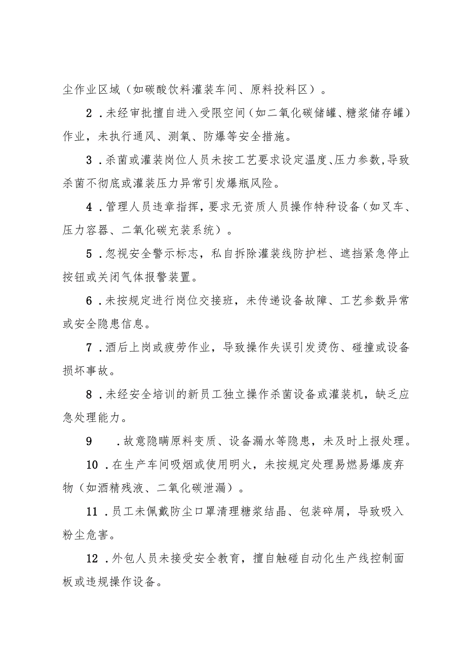 2025版《碳酸饮料〔汽水〕生产企业事故隐患内部报告奖励管理制度》（修订版）.docx_第2页