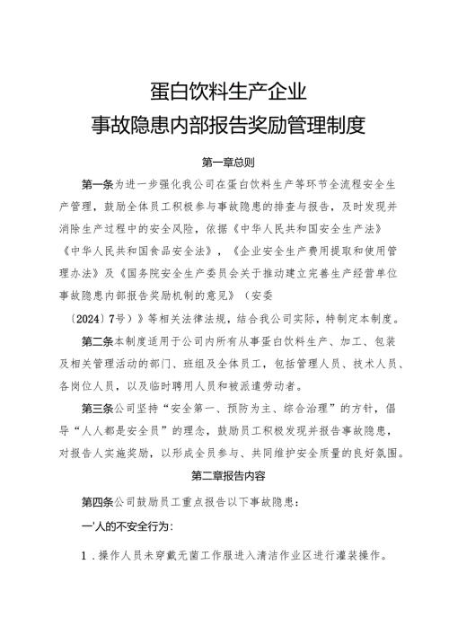 2025年《蛋白饮料生产企业事故隐患内部报告奖励制度》（修订版）.docx
