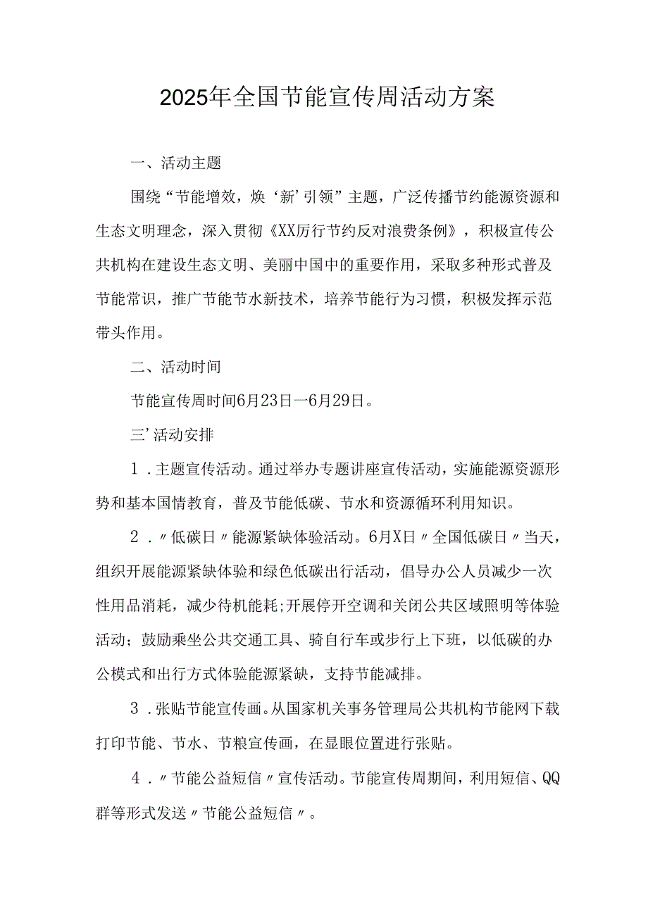 2025年开展全国节能宣传周活动实施方案.docx_第1页