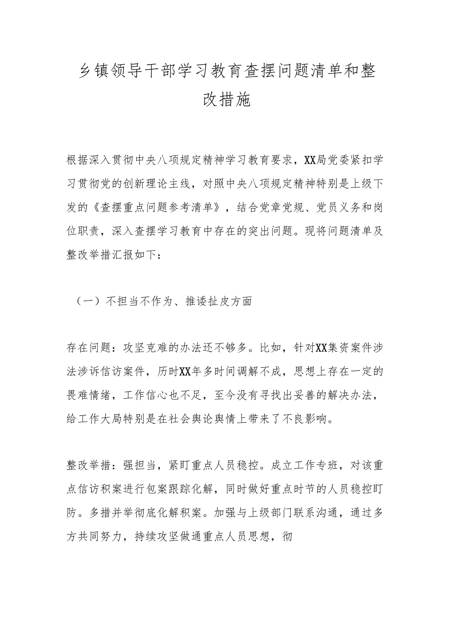 乡镇领导干部学习教育查摆问题清单和整改措施.docx_第1页