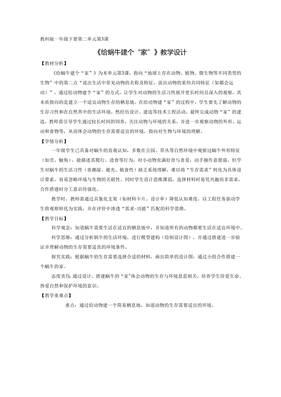 2025新教科版一年级科学下册第二单元第三课给蜗牛建个家教学设计.docx_第1页