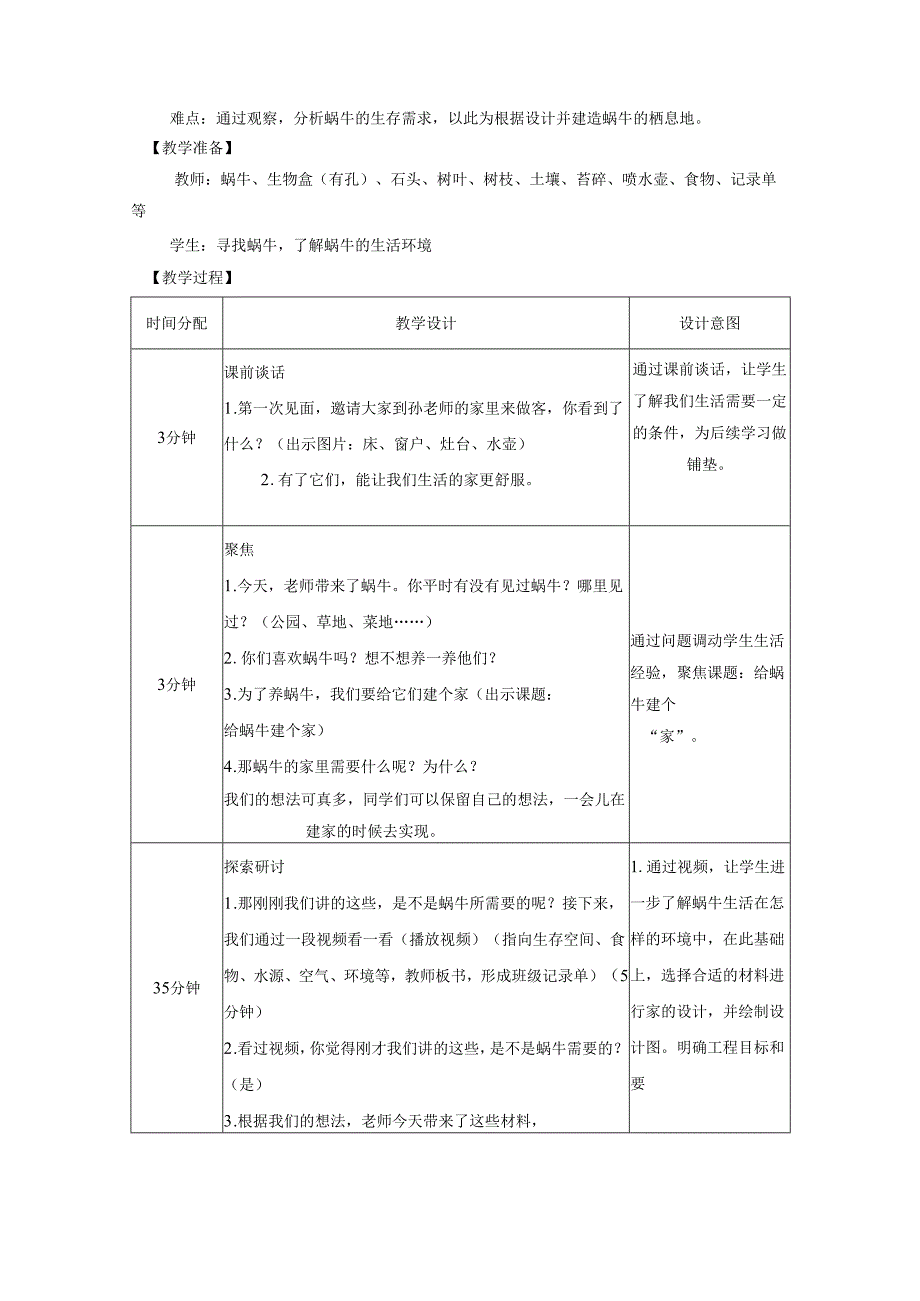 2025新教科版一年级科学下册第二单元第三课给蜗牛建个家教学设计.docx_第2页