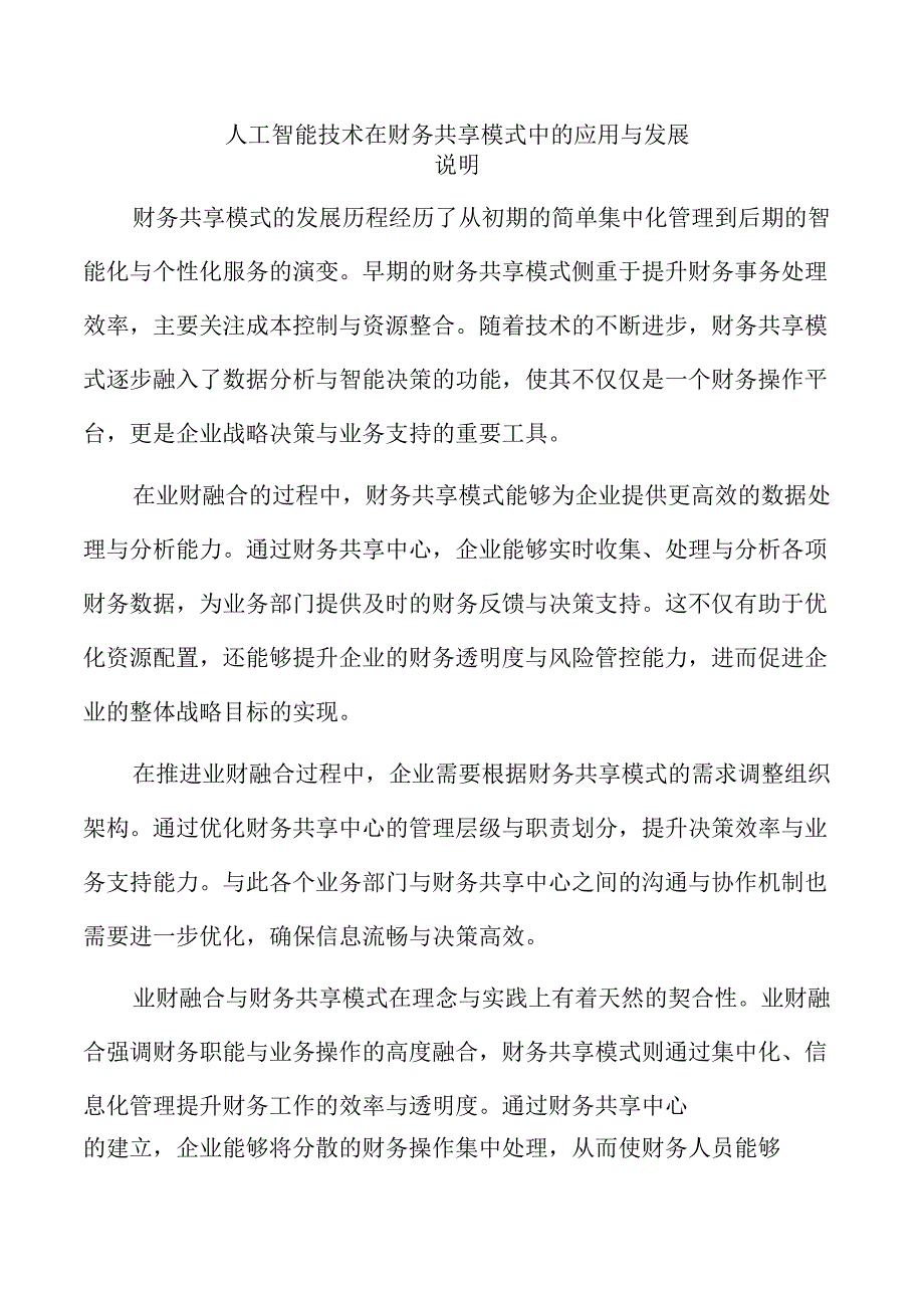 人工智能技术在财务共享模式中的应用与发展.docx_第1页