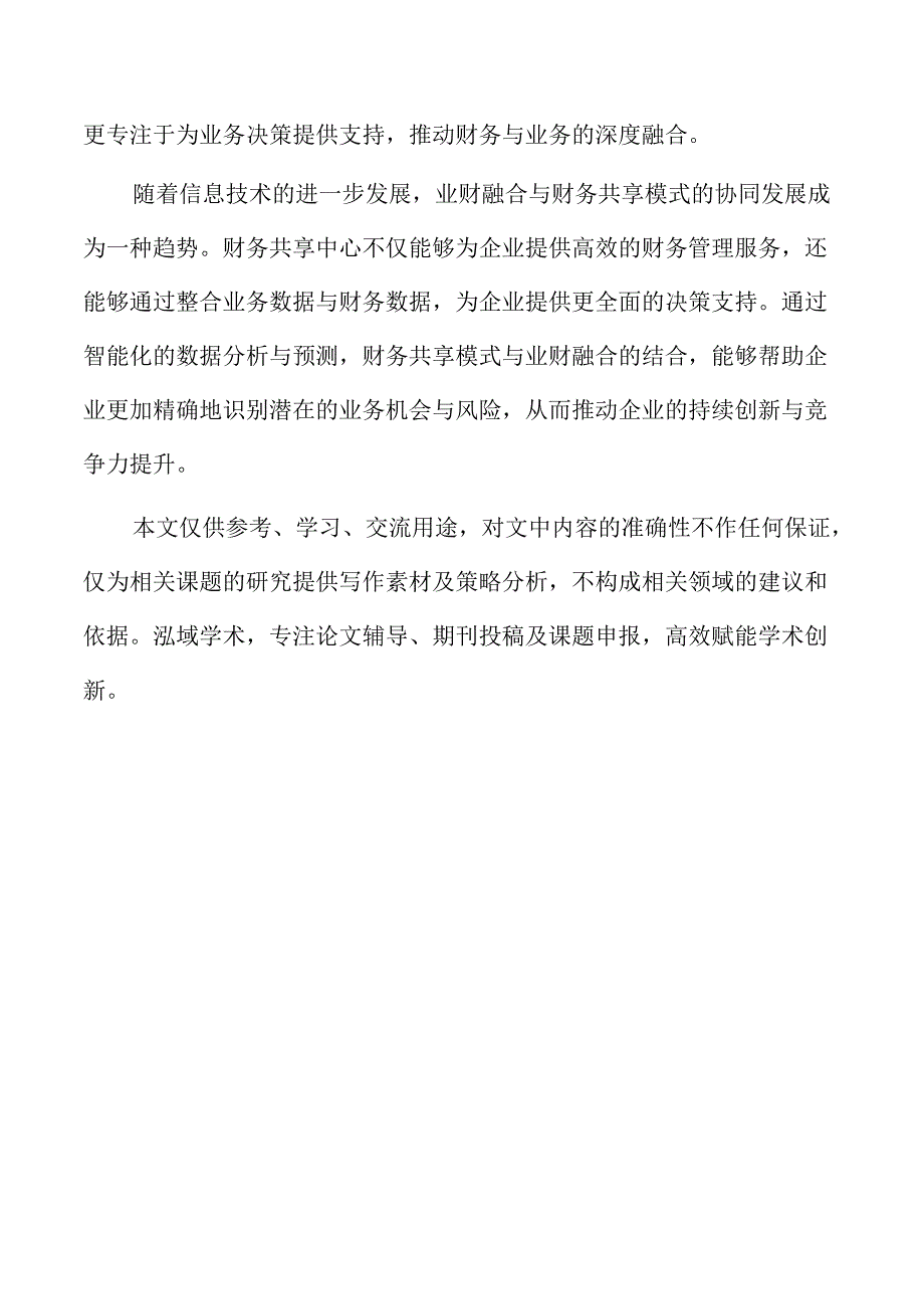 人工智能技术在财务共享模式中的应用与发展.docx_第2页