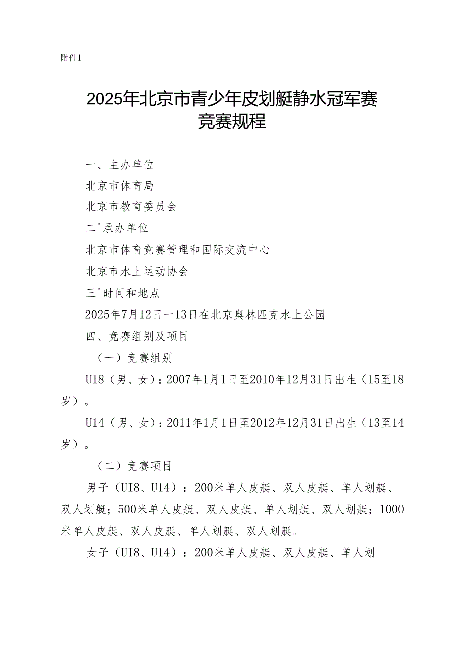 2025年北京市青少年皮划艇静水和赛艇冠军赛竞赛规程、报名表、承诺书、参赛声明.docx_第2页