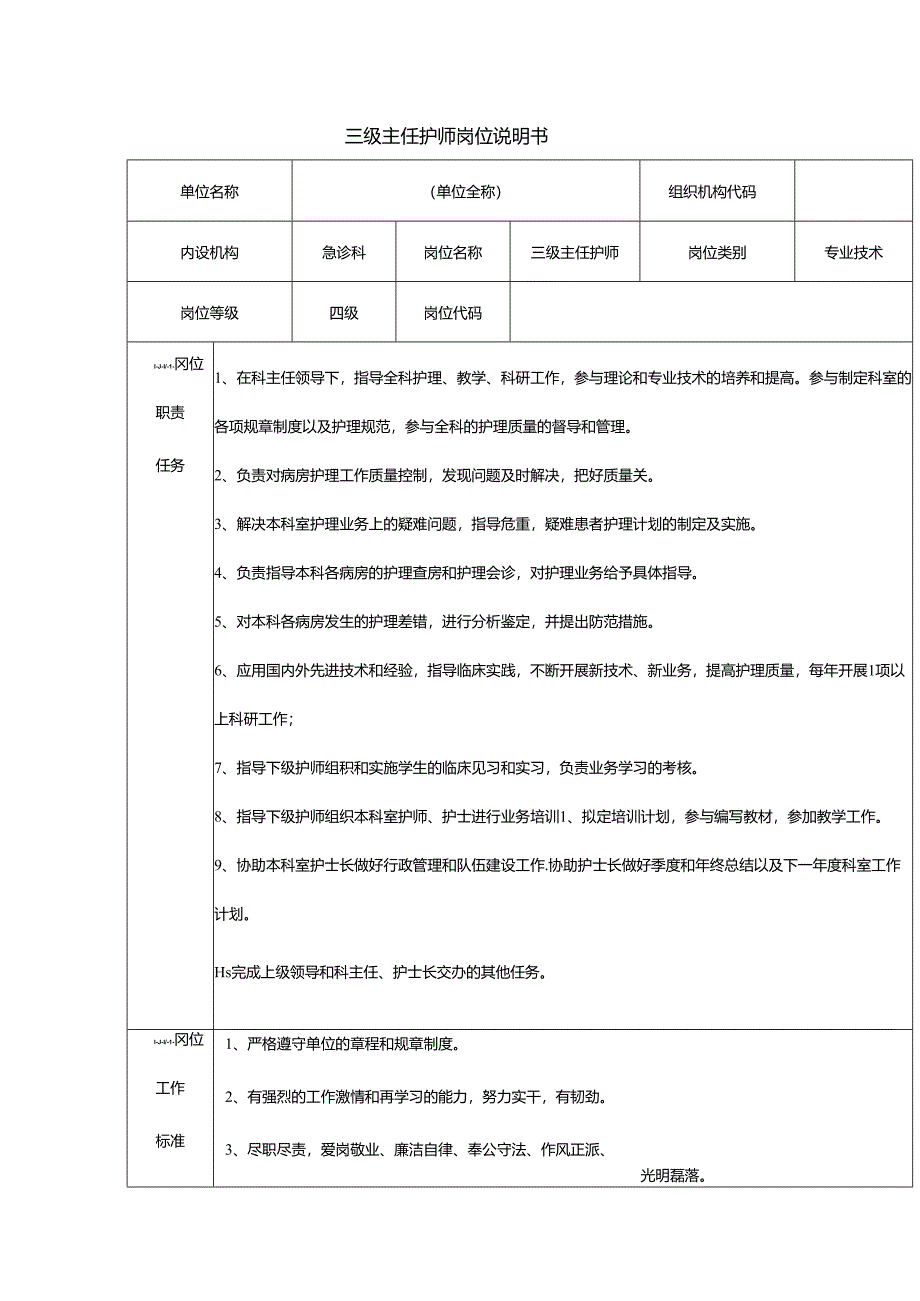 三级主任护师岗位说明书.docx_第1页