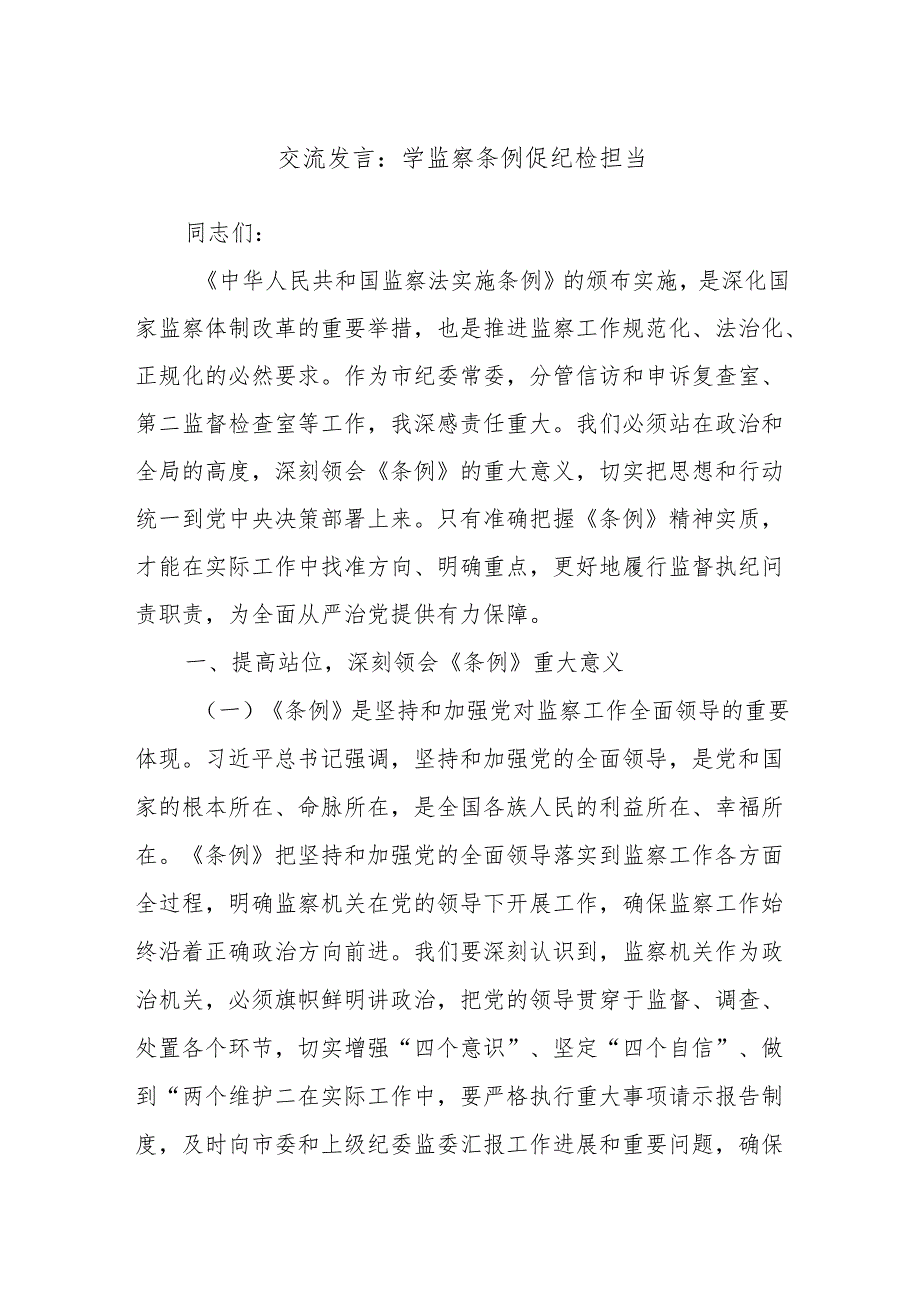 交流发言：学监察条例 促纪检担当.docx_第1页