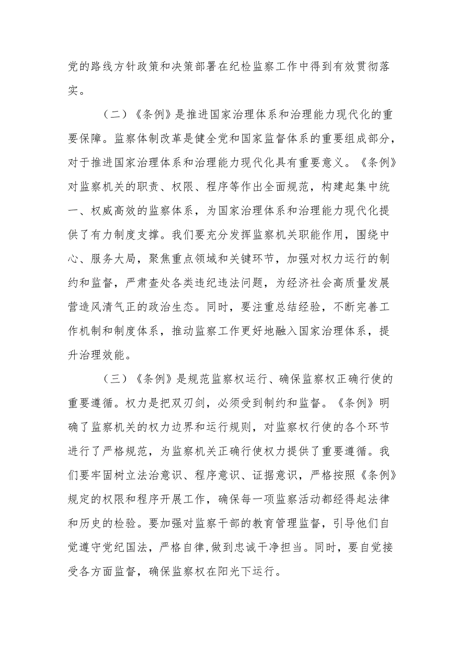 交流发言：学监察条例 促纪检担当.docx_第2页